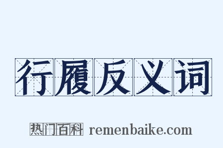 行履反义词是什么意思的图片